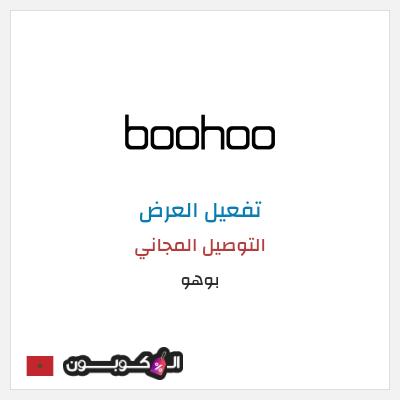 شحن مجاني بوهو التوصيل المجاني