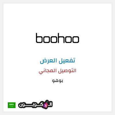 شحن مجاني بوهو التوصيل المجاني