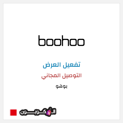 شحن مجاني بوهو التوصيل المجاني