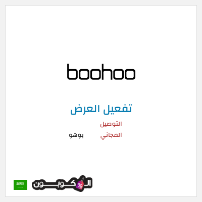 شحن مجاني بوهو التوصيل المجاني