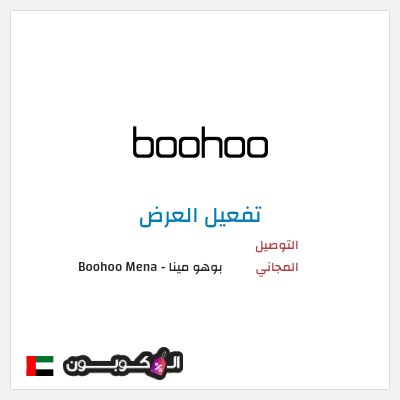 شحن مجاني بوهو مينا - Boohoo Mena  (FREE) التوصيل المجاني
