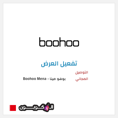 شحن مجاني بوهو مينا - Boohoo Mena  (FREE) التوصيل المجاني