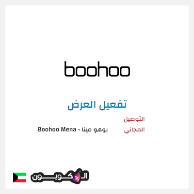 شحن مجاني بوهو مينا - Boohoo Mena  (FREE) التوصيل المجاني