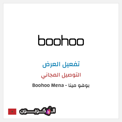 شحن مجاني بوهو مينا - Boohoo Mena  (FREE) التوصيل المجاني