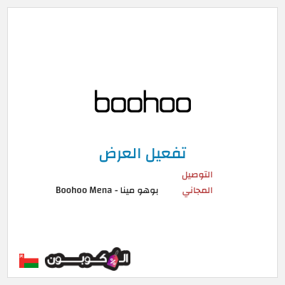 شحن مجاني بوهو مينا - Boohoo Mena  (FREE) التوصيل المجاني