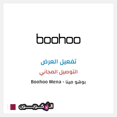 شحن مجاني بوهو مينا - Boohoo Mena  (FREE) التوصيل المجاني