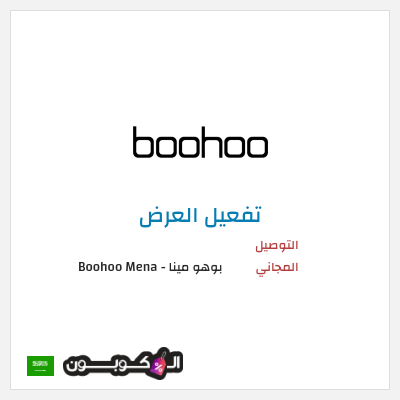 شحن مجاني بوهو مينا - Boohoo Mena  (FREE) التوصيل المجاني