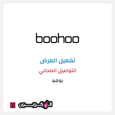 شحن مجاني بوهو مينا - Boohoo Mena  (FREE) التوصيل المجاني
