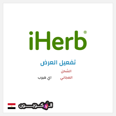 شحن مجاني اي هيرب الشحن المجاني