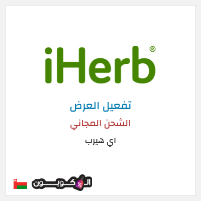 شحن مجاني اي هيرب الشحن المجاني