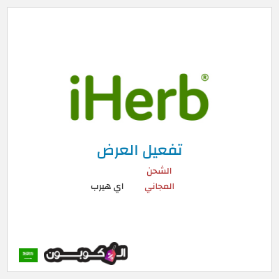 شحن مجاني اي هيرب الشحن المجاني