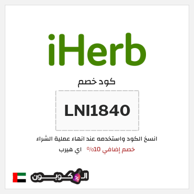 كوبون خصم اي هيرب (LNI1840) خصم إضافي 10%
