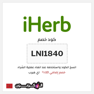كوبون خصم اي هيرب (LNI1840) خصم إضافي 10%