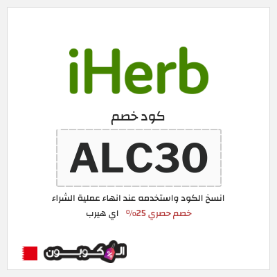 كوبون خصم اي هيرب (ALC30) خصم حصري 25%