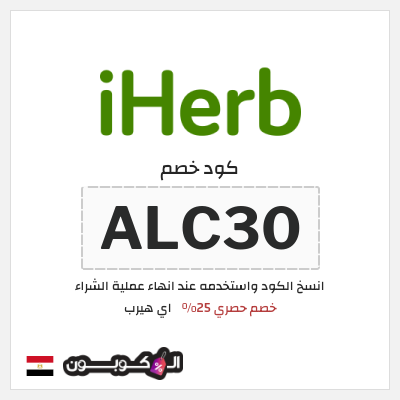 كوبون خصم اي هيرب (ALC30) خصم حصري 25%