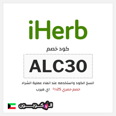 كوبون خصم اي هيرب (ALC30) خصم حصري 25%