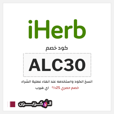 كوبون خصم اي هيرب (ALC30) خصم حصري 25%