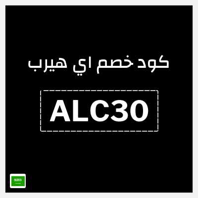 كوبون خصم اي هيرب (ALC30) خصم حصري 25%