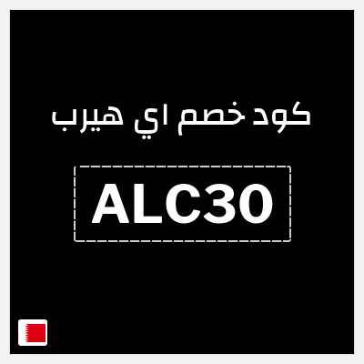 كوبون خصم اي هيرب (ALC30) خصم حصري 25%