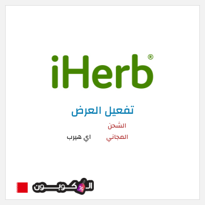 شحن مجاني اي هيرب الشحن المجاني