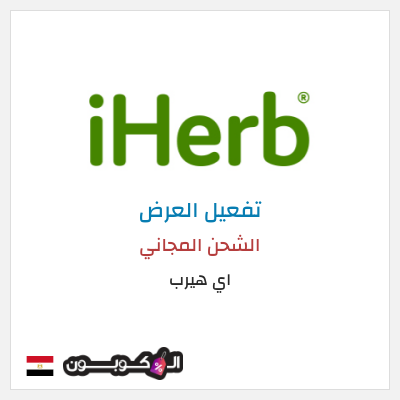 شحن مجاني اي هيرب الشحن المجاني