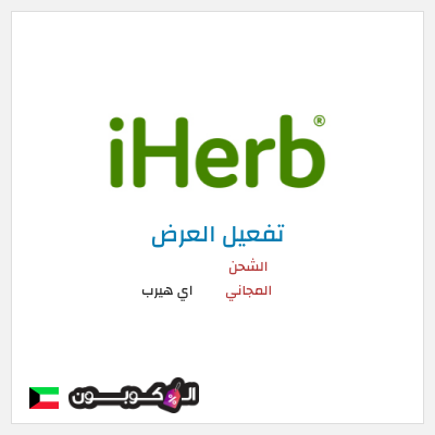 شحن مجاني اي هيرب الشحن المجاني