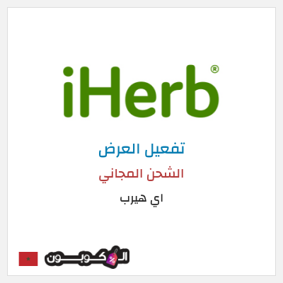 شحن مجاني اي هيرب الشحن المجاني