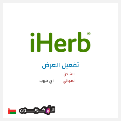 شحن مجاني اي هيرب الشحن المجاني
