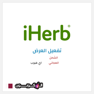 شحن مجاني اي هيرب الشحن المجاني