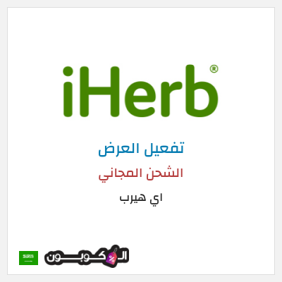 شحن مجاني اي هيرب الشحن المجاني
