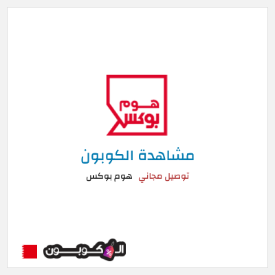 كوبون خصم هوم بوكس توصيل مجاني