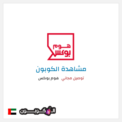 كوبون خصم هوم بوكس توصيل مجاني