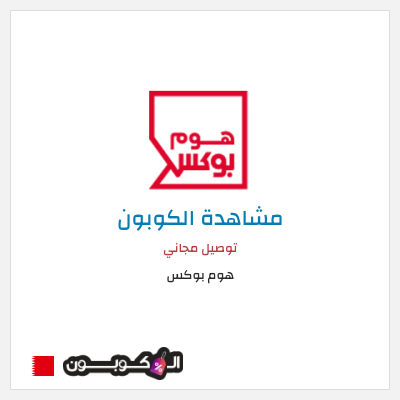 كوبون خصم هوم بوكس توصيل مجاني