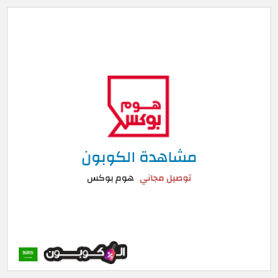 كوبون خصم هوم بوكس توصيل مجاني