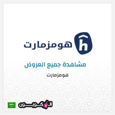 كود كوبون خصم هومزمارت 20% كود خصم حصري