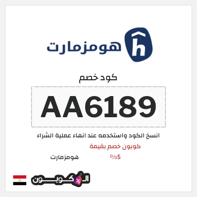كود كوبون خصم هومزمارت 10% كود خصم حصري