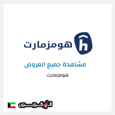 كود كوبون خصم هومزمارت 10% كود خصم حصري