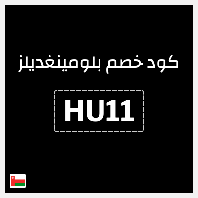 كود كوبون خصم بلومينغديلز كود خصم حصري 10%