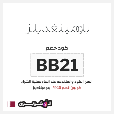 كود كوبون خصم بلومينغديلز كود خصم حصري 10%