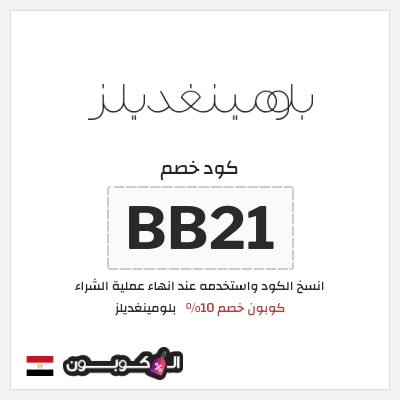 كود كوبون خصم بلومينغديلز كود خصم حصري 10%