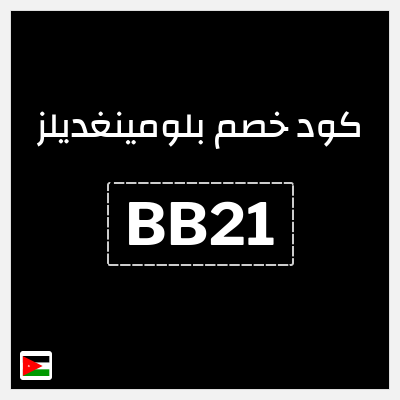 كود كوبون خصم بلومينغديلز كود خصم حصري 10%