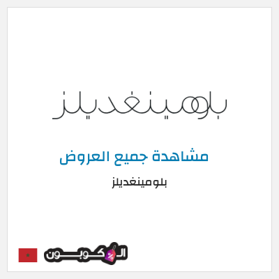 كود كوبون خصم بلومينغديلز كود خصم حصري 25%