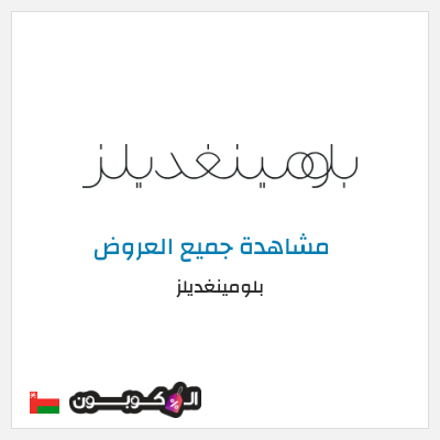 كود كوبون خصم بلومينغديلز كود خصم حصري 25%