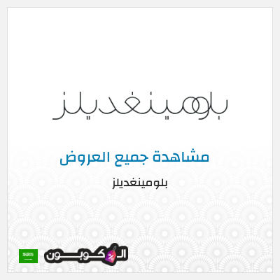 كود كوبون خصم بلومينغديلز كود خصم حصري 10%