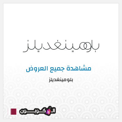 كود كوبون خصم بلومينغديلز كود خصم حصري %