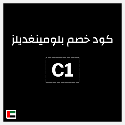 كود كوبون خصم بلومينغديلز كود خصم حصري 10%