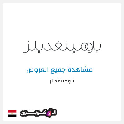 كود كوبون خصم بلومينغديلز كود خصم حصري %