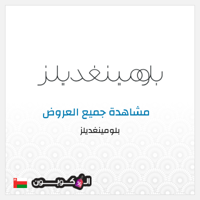 كود كوبون خصم بلومينغديلز كود خصم حصري %