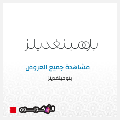 كود كوبون خصم بلومينغديلز كود خصم حصري %