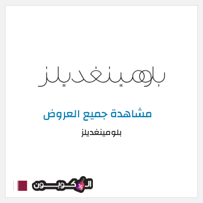 كود كوبون خصم بلومينغديلز كود خصم حصري %